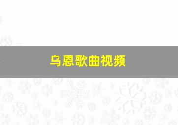 乌恩歌曲视频