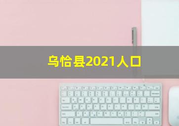 乌恰县2021人口