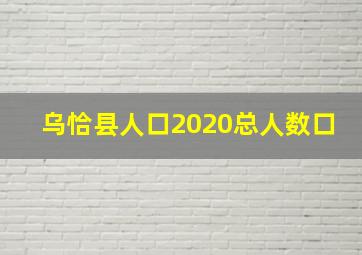 乌恰县人口2020总人数口