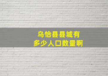 乌恰县县城有多少人口数量啊