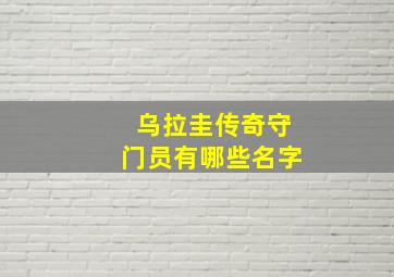 乌拉圭传奇守门员有哪些名字