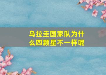 乌拉圭国家队为什么四颗星不一样呢