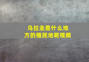 乌拉圭是什么地方的殖民地呢视频