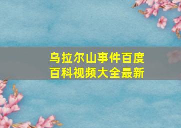 乌拉尔山事件百度百科视频大全最新