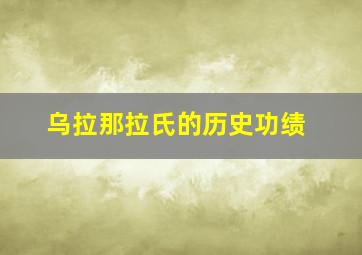 乌拉那拉氏的历史功绩