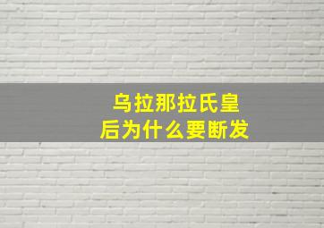 乌拉那拉氏皇后为什么要断发