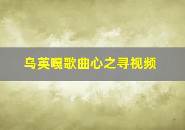 乌英嘎歌曲心之寻视频