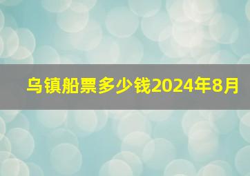 乌镇船票多少钱2024年8月