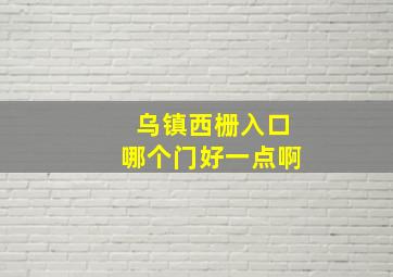 乌镇西栅入口哪个门好一点啊