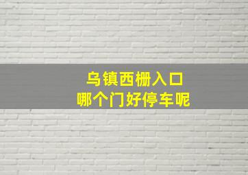 乌镇西栅入口哪个门好停车呢