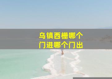 乌镇西栅哪个门进哪个门出