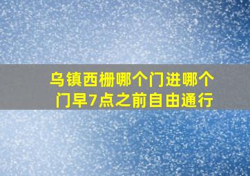 乌镇西栅哪个门进哪个门早7点之前自由通行