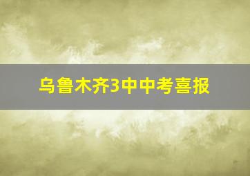 乌鲁木齐3中中考喜报