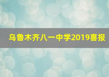 乌鲁木齐八一中学2019喜报