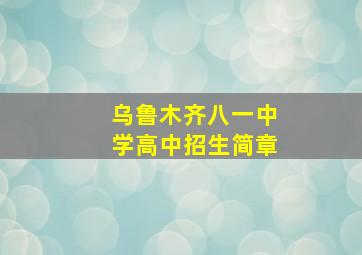 乌鲁木齐八一中学高中招生简章