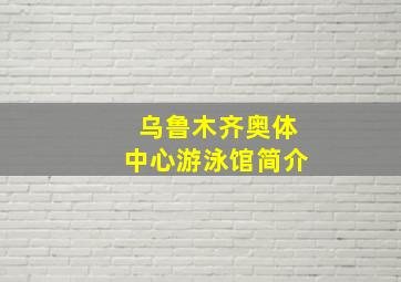 乌鲁木齐奥体中心游泳馆简介