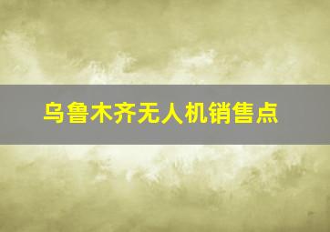 乌鲁木齐无人机销售点