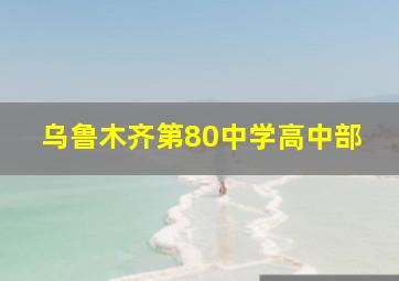 乌鲁木齐第80中学高中部