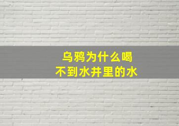 乌鸦为什么喝不到水井里的水