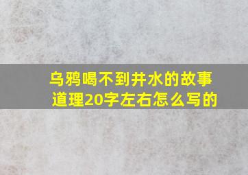 乌鸦喝不到井水的故事道理20字左右怎么写的