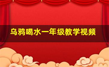 乌鸦喝水一年级教学视频