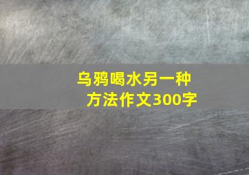 乌鸦喝水另一种方法作文300字