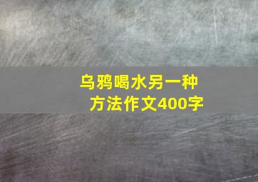 乌鸦喝水另一种方法作文400字