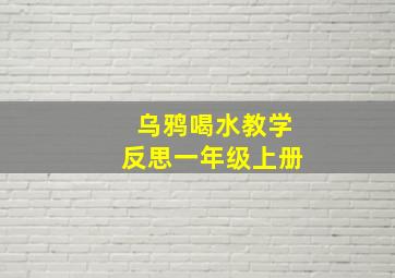 乌鸦喝水教学反思一年级上册