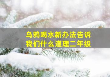 乌鸦喝水新办法告诉我们什么道理二年级