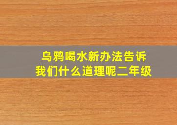 乌鸦喝水新办法告诉我们什么道理呢二年级