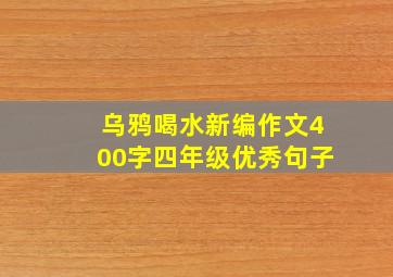 乌鸦喝水新编作文400字四年级优秀句子