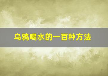 乌鸦喝水的一百种方法