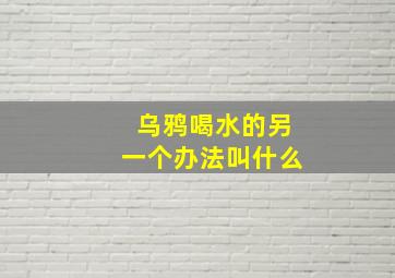 乌鸦喝水的另一个办法叫什么