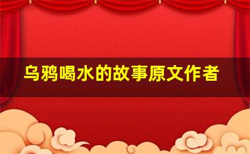 乌鸦喝水的故事原文作者