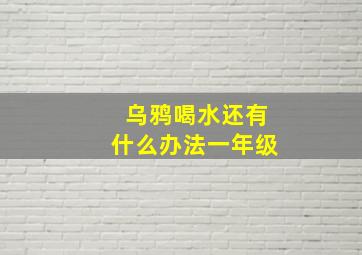 乌鸦喝水还有什么办法一年级