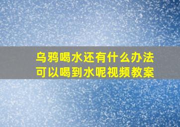 乌鸦喝水还有什么办法可以喝到水呢视频教案