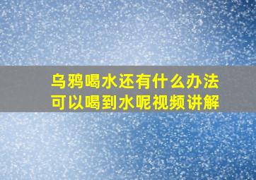 乌鸦喝水还有什么办法可以喝到水呢视频讲解