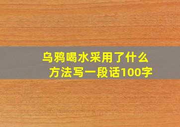 乌鸦喝水采用了什么方法写一段话100字