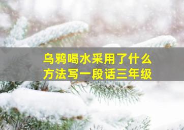 乌鸦喝水采用了什么方法写一段话三年级