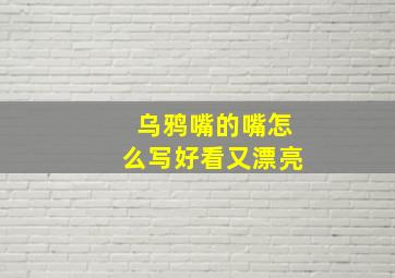 乌鸦嘴的嘴怎么写好看又漂亮