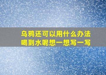 乌鸦还可以用什么办法喝到水呢想一想写一写