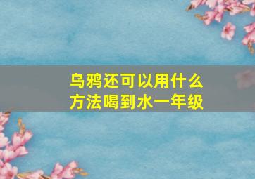 乌鸦还可以用什么方法喝到水一年级