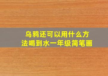 乌鸦还可以用什么方法喝到水一年级简笔画