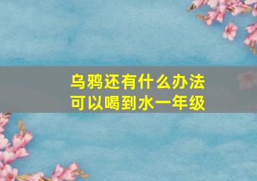 乌鸦还有什么办法可以喝到水一年级