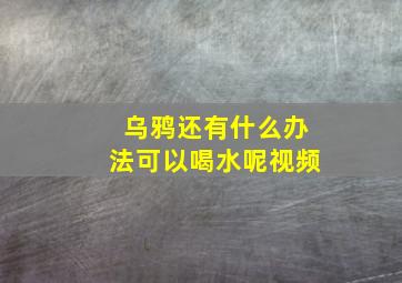 乌鸦还有什么办法可以喝水呢视频