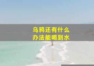 乌鸦还有什么办法能喝到水