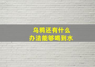 乌鸦还有什么办法能够喝到水