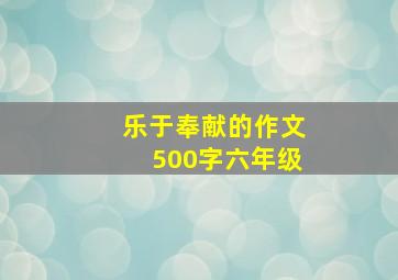 乐于奉献的作文500字六年级