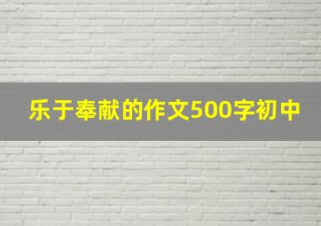 乐于奉献的作文500字初中