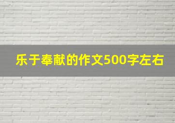 乐于奉献的作文500字左右